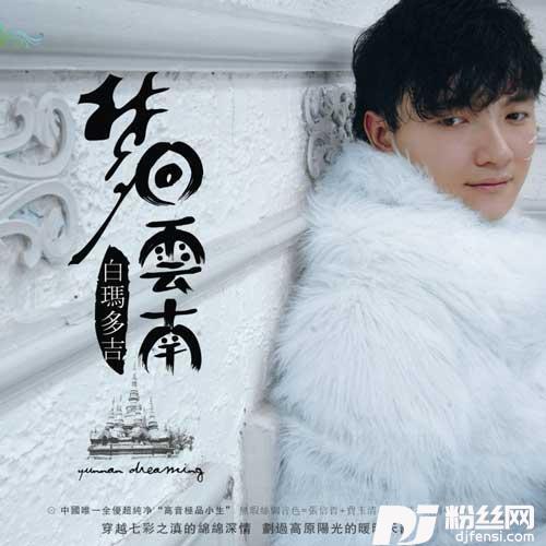 梦回云南的专辑