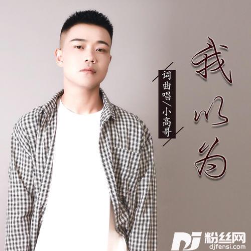 我以为