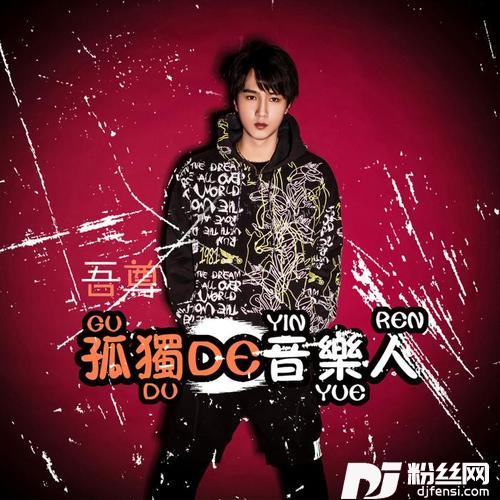孤独的音乐人的专辑