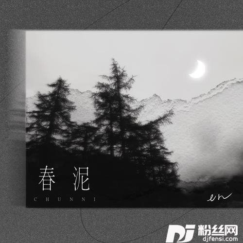 春泥（深情版）