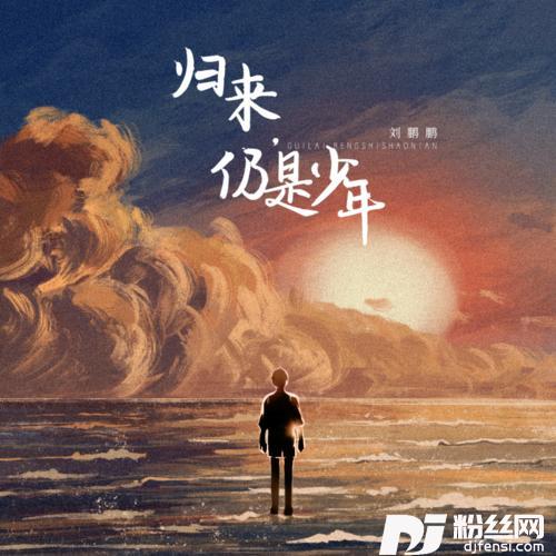 归来，仍是少年