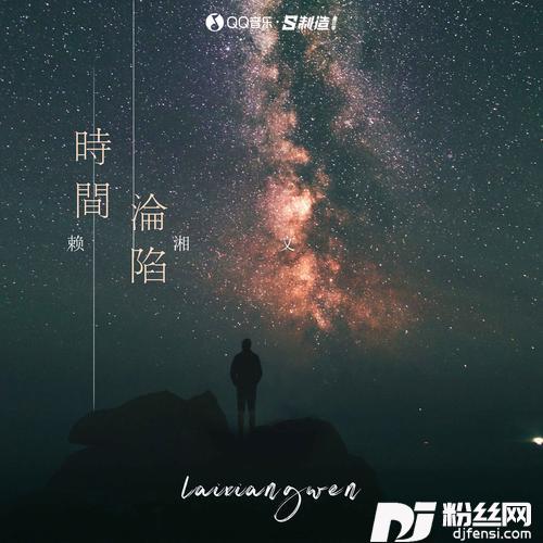 时间沦陷DJ版的专辑