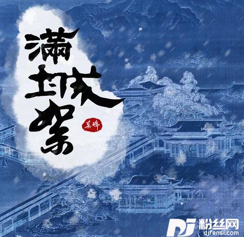 满城絮的专辑