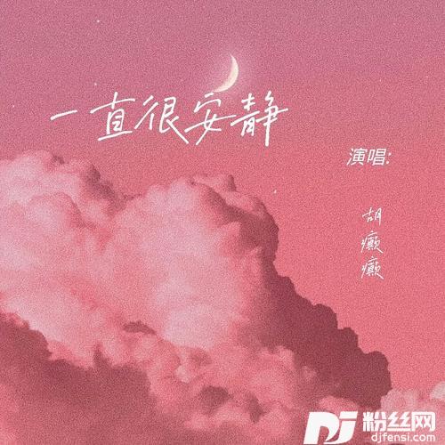 一直很安静cover:阿桑的专辑
