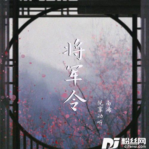 将军令DJheap九天版
