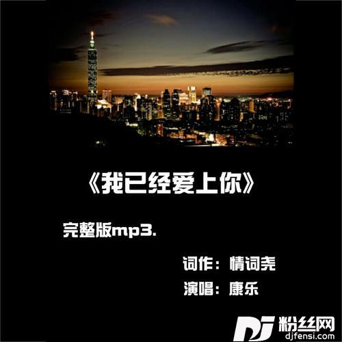 我已经爱上你的专辑
