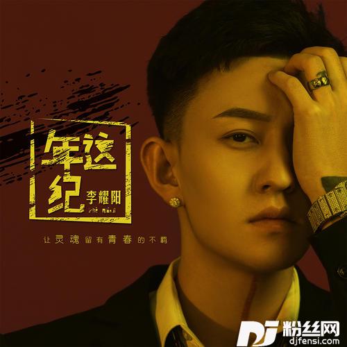 这年纪的专辑