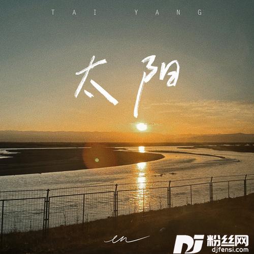 太阳深情版
