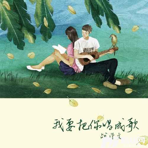 我要把你唱成歌
