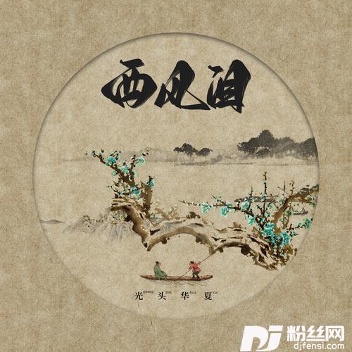 西风泪