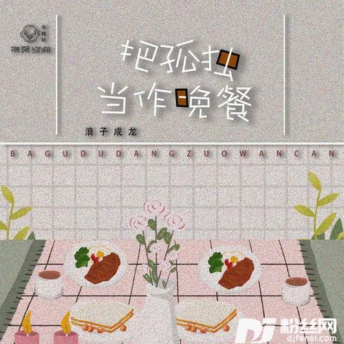 把孤独当作晚餐