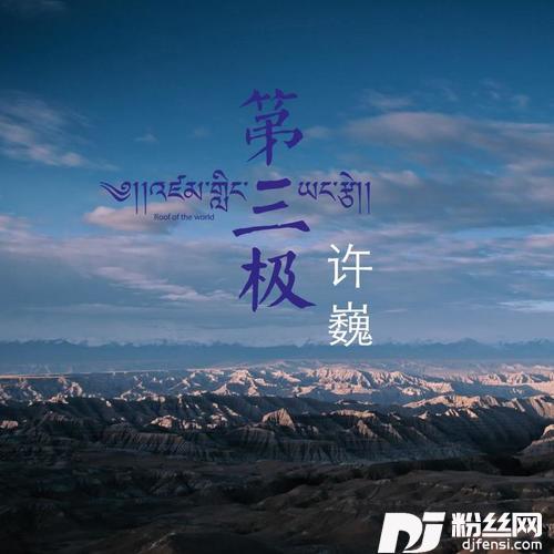 第三极
