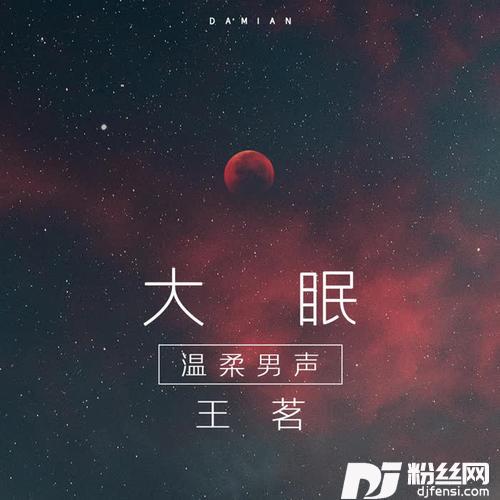 大眠温柔男声
