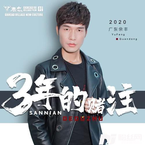 三年的赌注广东余丰DJ版|Remix