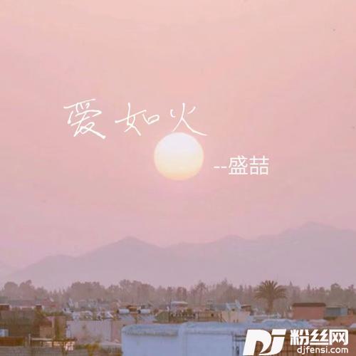 爱如火男生版的专辑