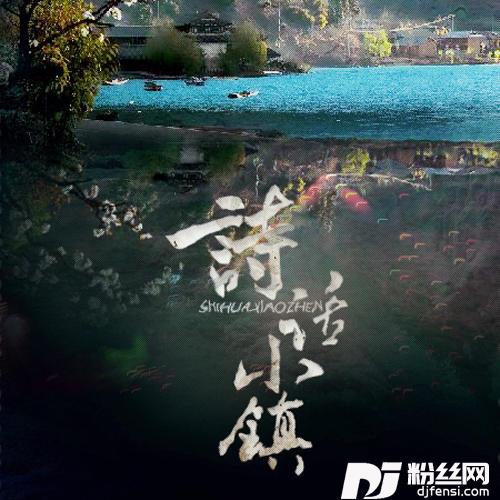 诗话小镇