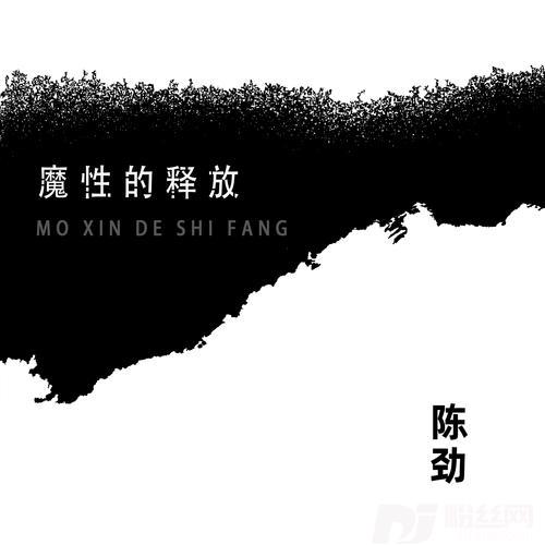 别让伤口再挨一枪feat.万菲的专辑
