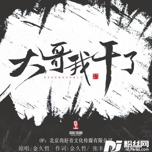 大哥我干了DJ伟然版