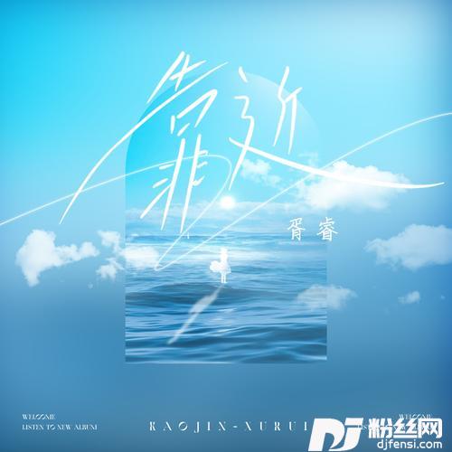 靠近