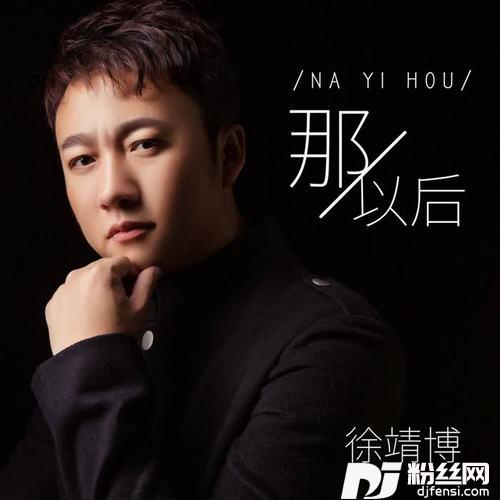 那以后