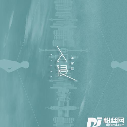 入侵DJ版