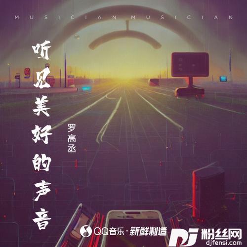 听见美好的声音