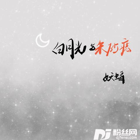 白月光与朱砂痣的专辑