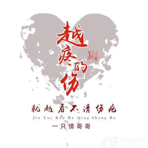 越疼的伤就越看不清伤疤