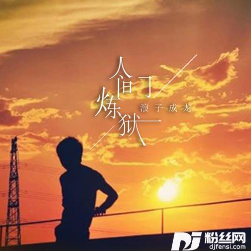 人间炼狱