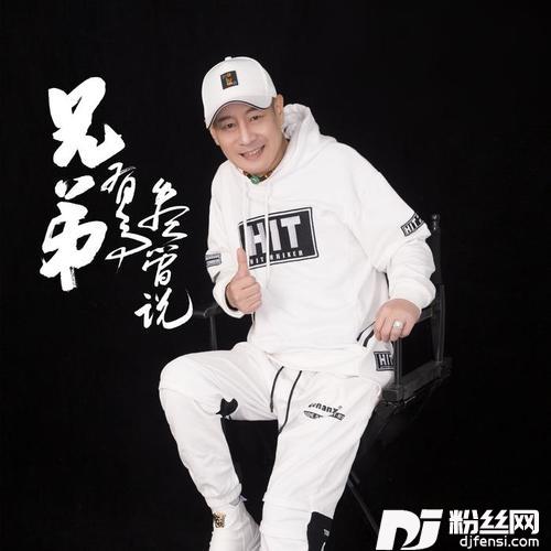 兄弟有事尽管说