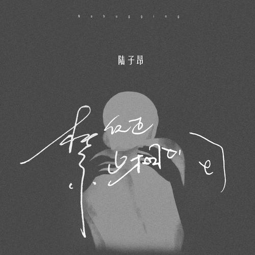反正禁止相拥的专辑