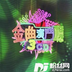 相逢何必曾相识的专辑