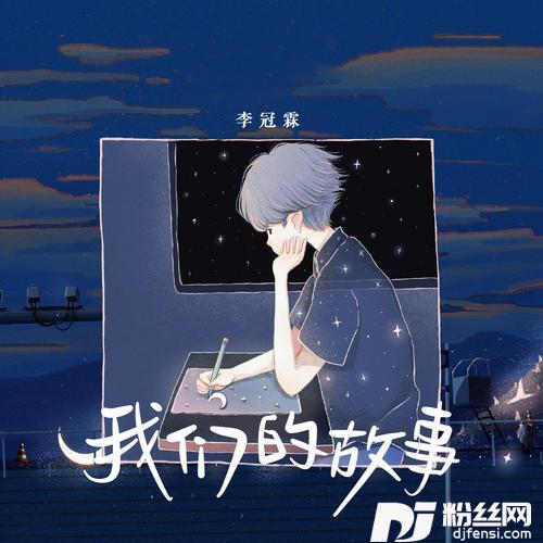 我们的故事