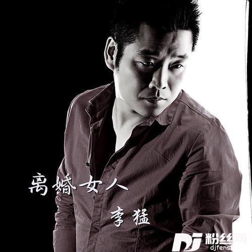 离婚女人