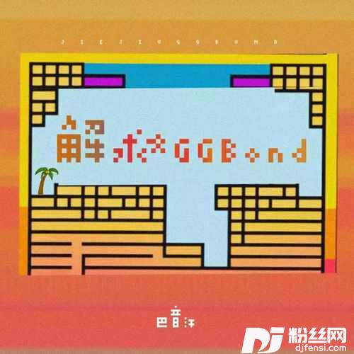 解救GGBond懒大王可爱版
