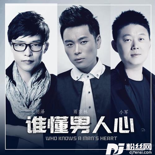 谁懂男人心