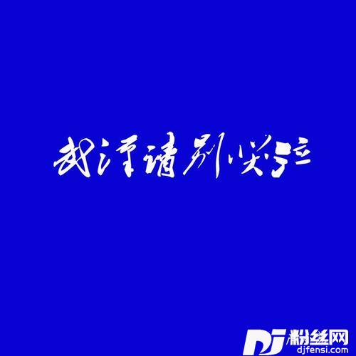武汉，请别哭泣的专辑