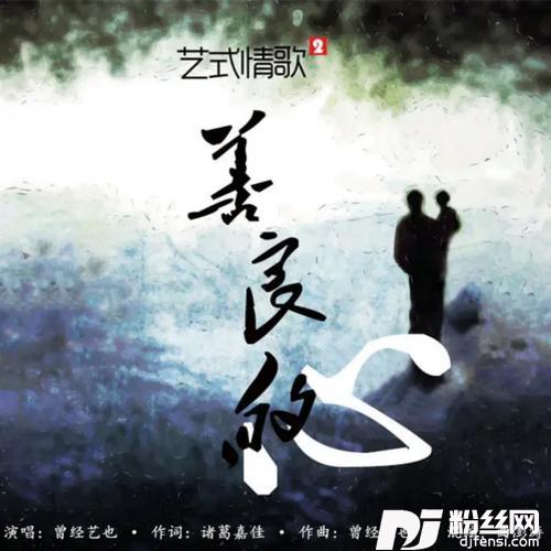 善良的心