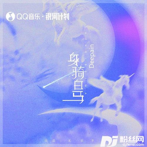 身骑白马Deepain版