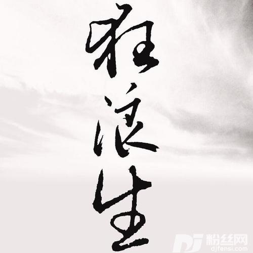 狂浪生