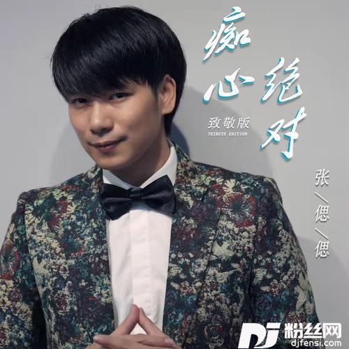 痴心绝对致敬版