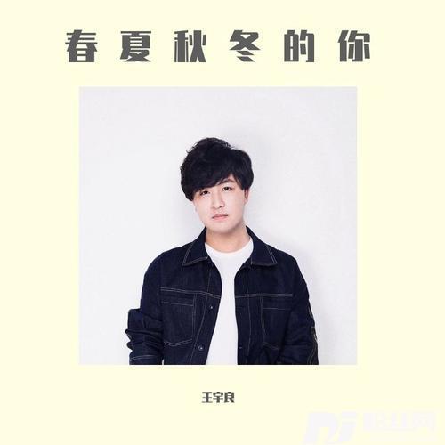 春夏秋冬的你的专辑