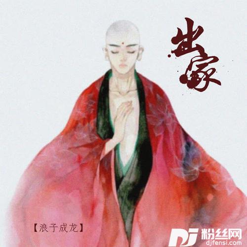 出家的专辑