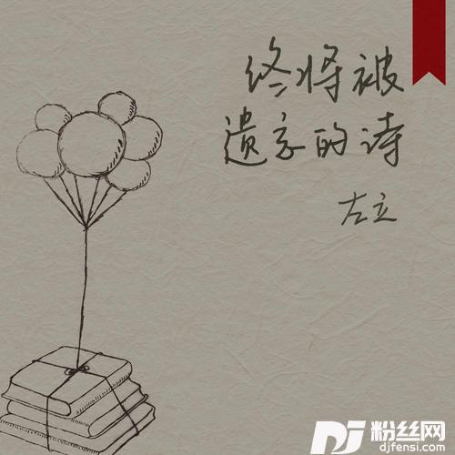 终将被遗忘的诗