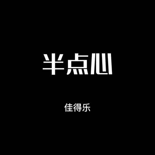 半点心x0.8的专辑