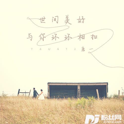 世间美好与你环环相扣