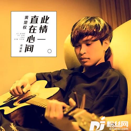 此情一直在心间（壮语）