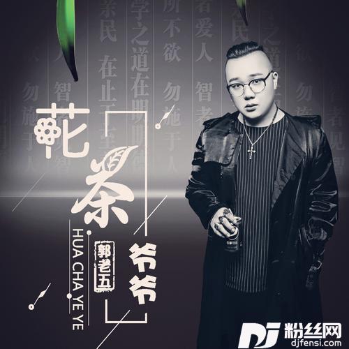 花茶爷爷的专辑