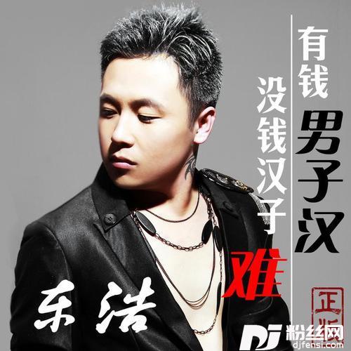 有钱男子汉没钱汉子难铃声的专辑