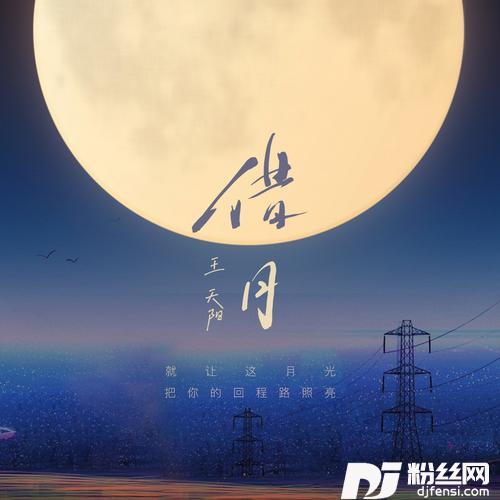 借月（中秋特别版）的专辑